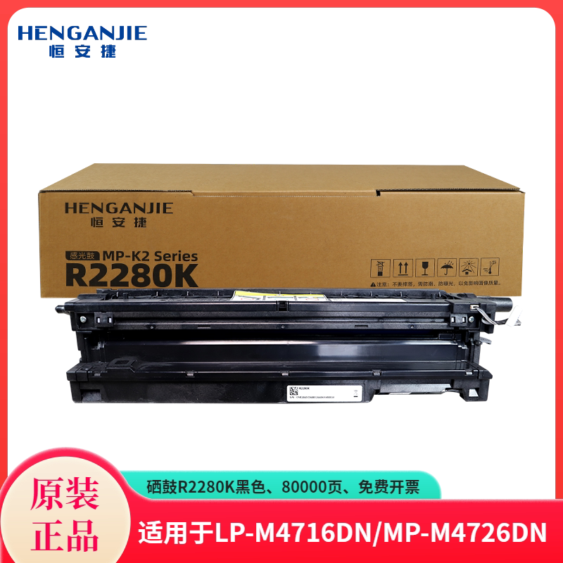 恒安捷硒鼓R2280K原装耗材适用于MP-K2226DN多功能激光一体机80000页高容量高页数