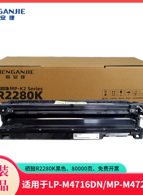 恒安捷硒鼓R2280K原装耗材适用于MP-K2226DN多功能激光一体机80000页高容量高页数