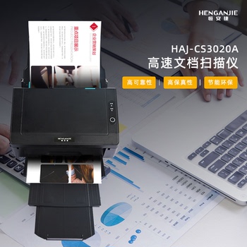 恒安捷HAJ-CS3020A A4馈纸式扫描仪高速彩色文档双面扫描仪商用办公批量扫描