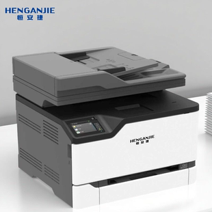 恒安捷MP-CM2506DN A4彩色激光多功能一体机家用办公 激光彩印 自动双面打印机