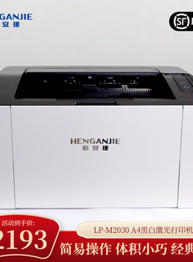恒安捷LP-M2030 A4黑白激光打印机双面单功能商用家用打印机企业家用办公文档试卷打印机