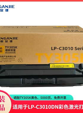 恒安捷硒鼓TY305K原装耗材适用LP-C3010DN专用 黄色 5000页