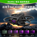 GeoRio奇沃滤镜套装 无人机滤镜图传fpv穿越机滤镜DJI03天空端avata无人UVCPLND16配件台相机镜头 适用AVATA