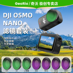 GeoRio·奇沃适用于大疆DJIOSMONANO滤镜套装ND8/16/32减光镜全家桶NANO运动相机黑柔滤镜镜片配件CPL偏振镜