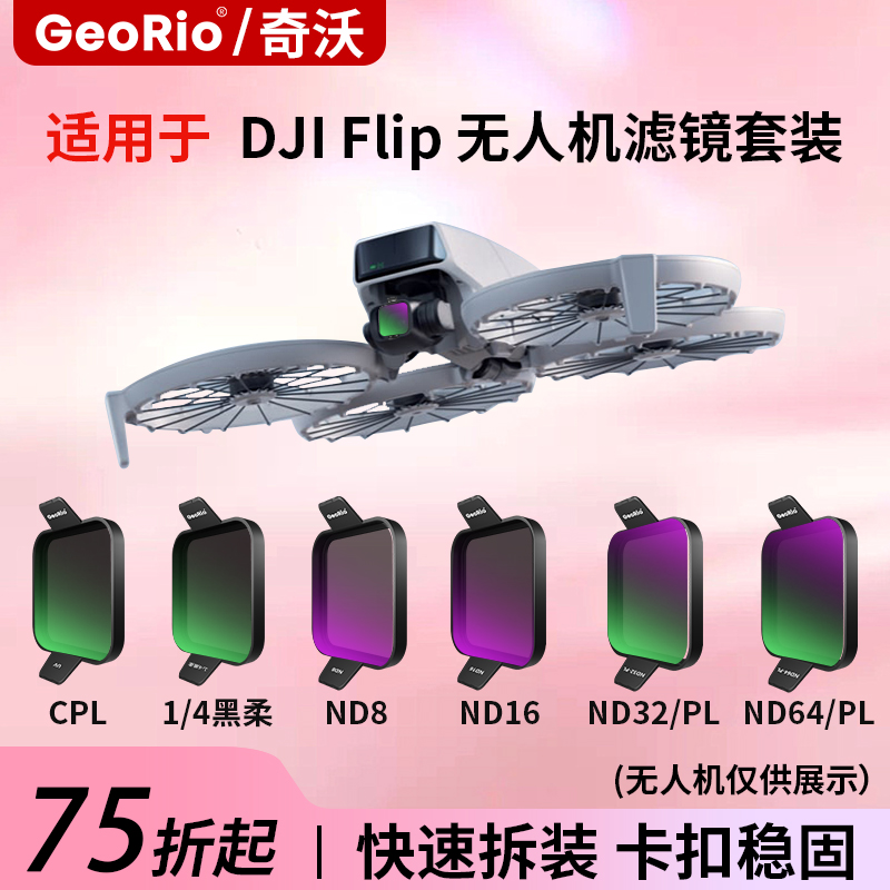 GeoRio奇沃无人机航拍滤镜