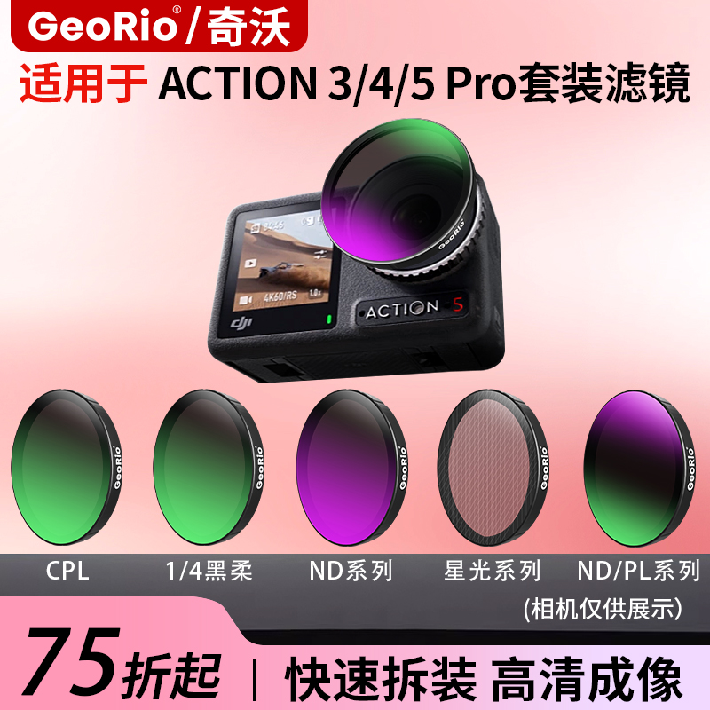 Georio/奇沃action3/4/5pro滤镜