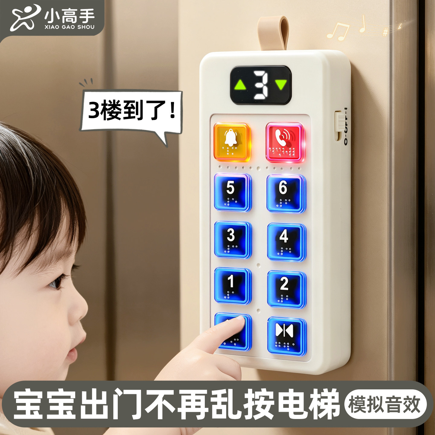 认知启蒙！仿真电梯按钮按按乐图片