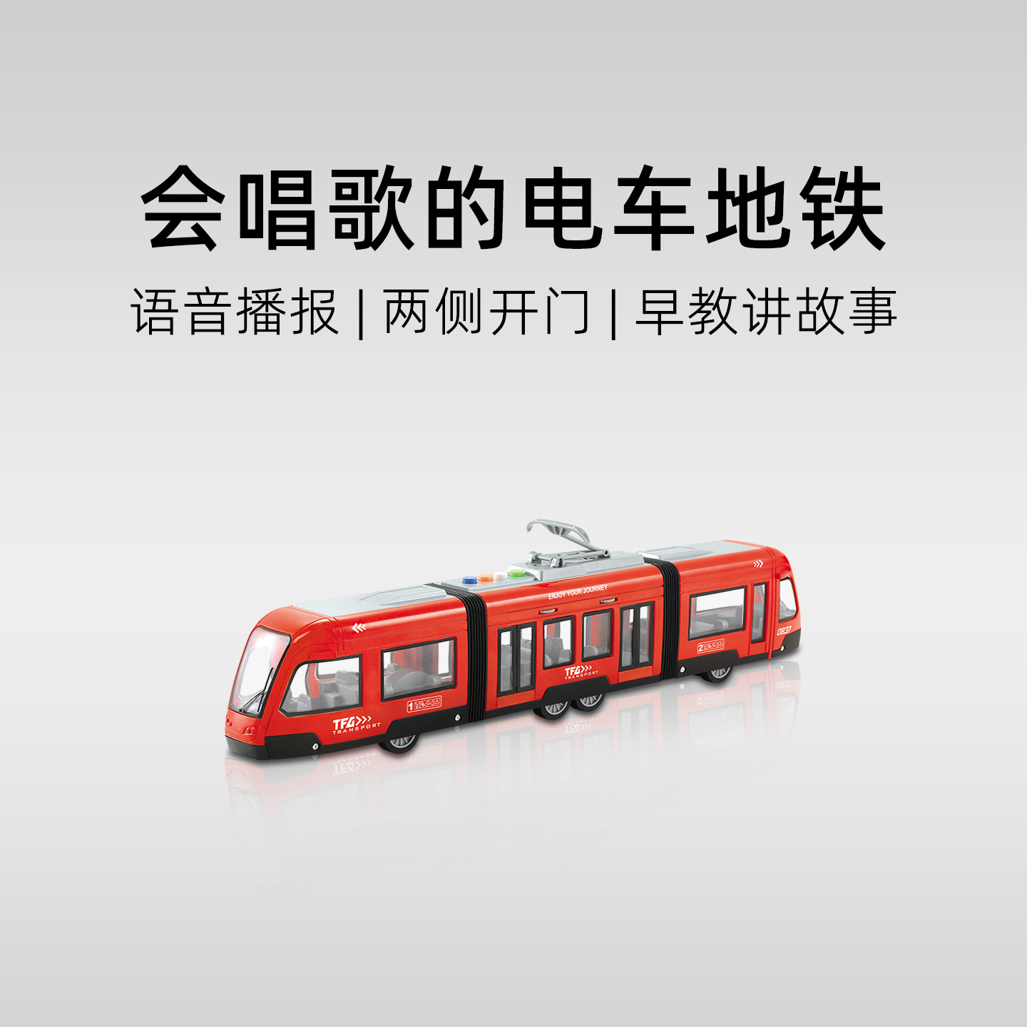 可开门！会唱歌讲故事的地铁电车