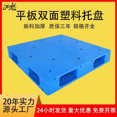 叉车托盘双面平板塑胶卡板可加钢管物流周转塑料托盘仓库防潮栈板