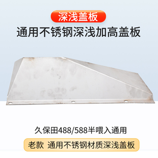 久保田收割顺草板改装 加厚喂入深浅盖板