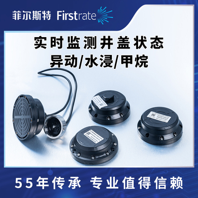 菲尔斯特智能井盖传感器 异动传感器 倾角传感器 NB无线传输报警