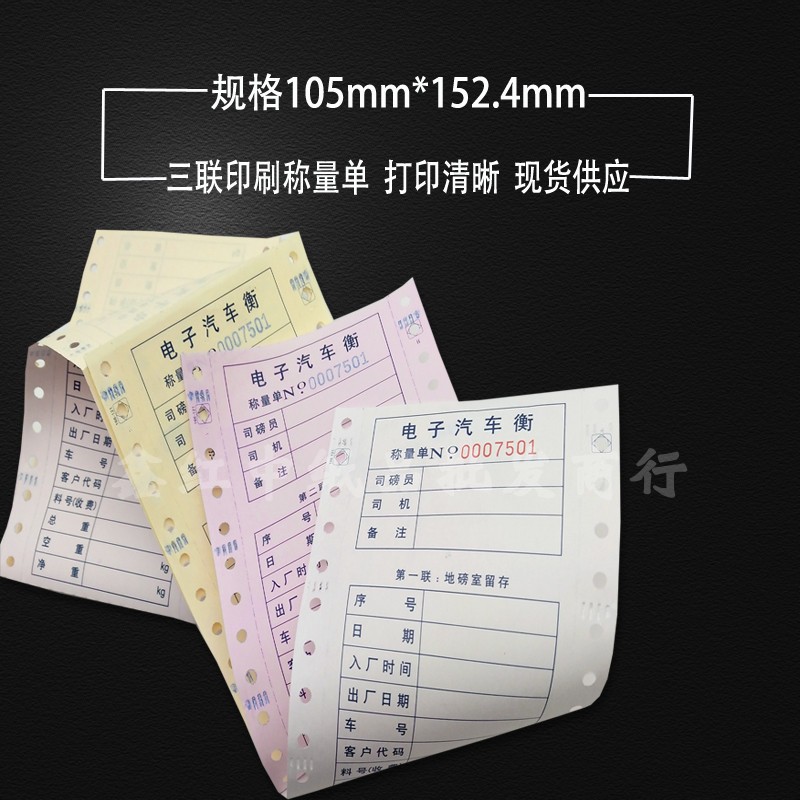 通用地磅单1x1mm过磅单磅码单称量单三联针式电脑打印纸