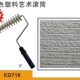 9寸白色塑料艺术滚筒砂岩肌理竖纹硅藻泥艺术涂料漆造型施工工具