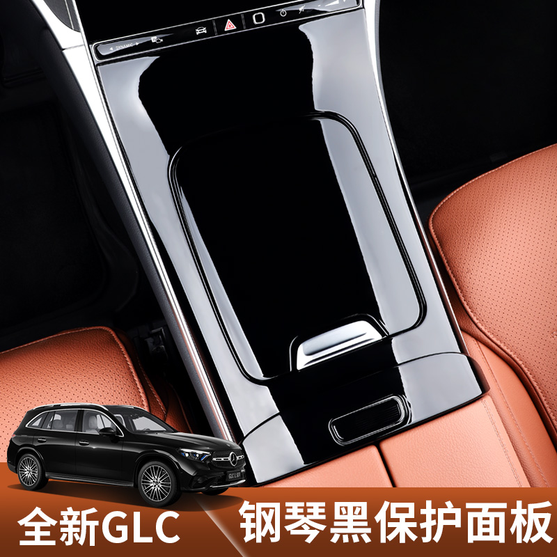 适用于2023款宾士GLC260L中控面板贴片glc300l水杯架防撞条膜改装