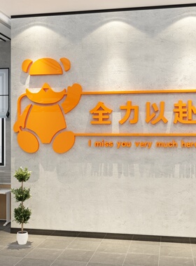 公室墙面装饰画企业文化公司背景墙会议室励志标语氛围布置纸