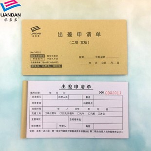 出差申请单多多二联自动复写人员外出登记表差旅报销单定制