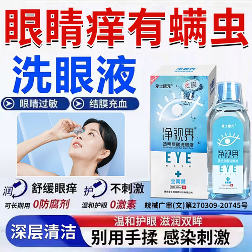 洗眼液清洁抗菌消炎眼睛有螨虫干痒痛医用眼部专用官方旗舰店正品
