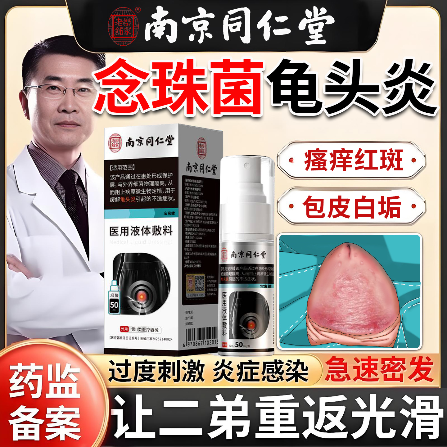 念珠菌男性龟头炎真菌感染霉菌性炎症专用包皮发炎珍珠丘疹白垢痒