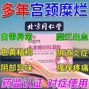 治疗宫颈糜烂重度专用中药的妇科阴道塞药凝胶宫颈炎消糜栓用药