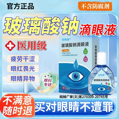 玻璃酸钠眼药水滴眼液人工泪液不含防腐剂眼睛干症涩疲劳滋润补水