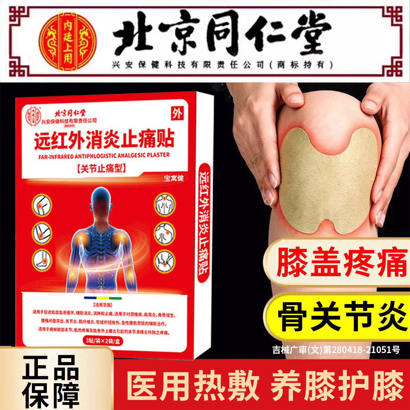 北京同仁堂医用远红外治疗贴膝盖关节疼痛的中药贴腿疼神器老人