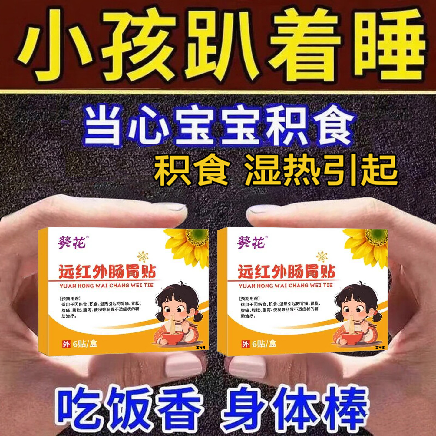 葵花小儿健脾胃消积食去内热贴儿童宝宝化积食调理消化不良腹胀痛