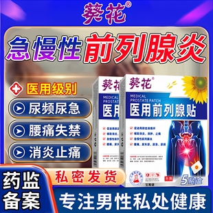 急慢性前列腺炎热敷理疗贴特尿频尿急效药膏贴男士用穴位贴敷
