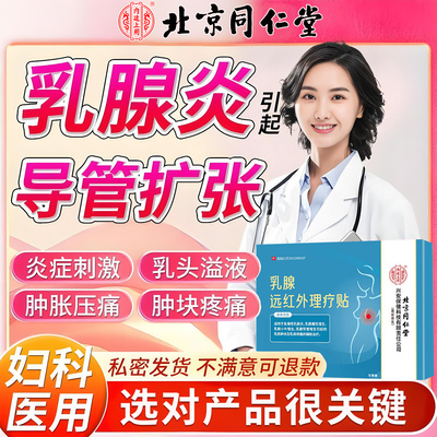 治疗乳腺炎溢液散结贴乳腺纤维瘤增生结节硬块导管增生乳房胀痛药