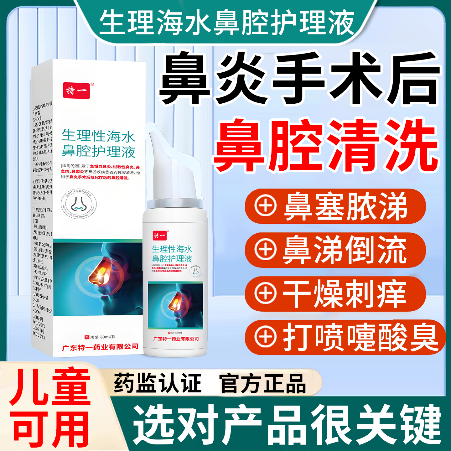 医用鼻炎术后生理性海盐水清洗液鼻子塞鼻腔喷雾急慢性鼻窦炎凝胶