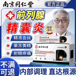 前列腺精囊炎血精症精子发黄果冻不液化睾丸炎栓剂肥大增生钙化