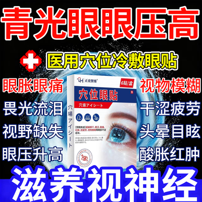 青光眼降眼压眼贴高眼胀酸痛冷敷缓解疲劳医用呵护穴位眼贴眼睛干