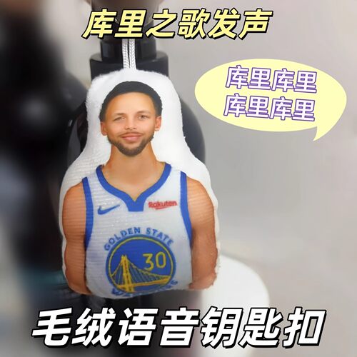 库里之歌发声挂件钥匙扣小曲玩偶