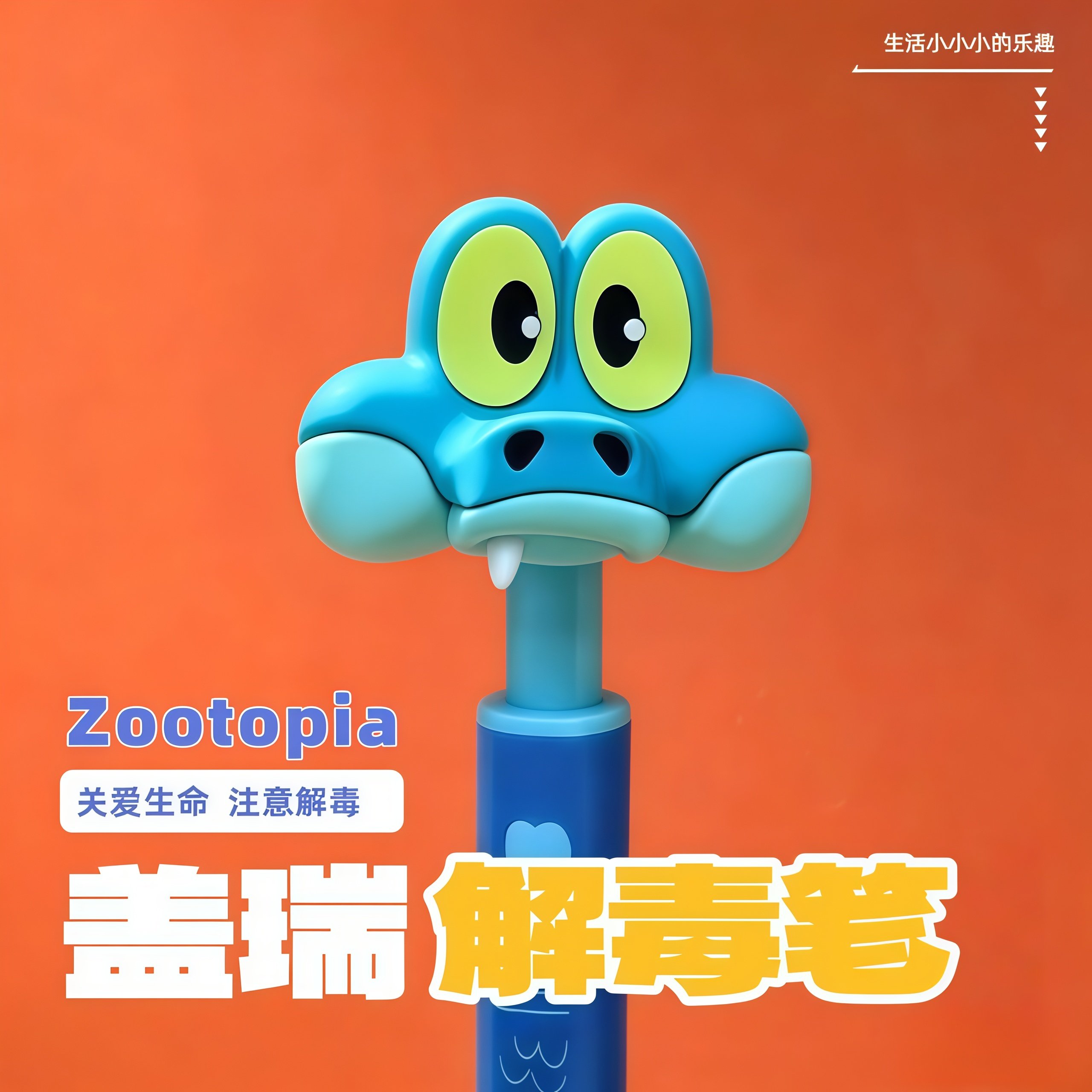 疯狂动物城2盖瑞解毒笔解压创意