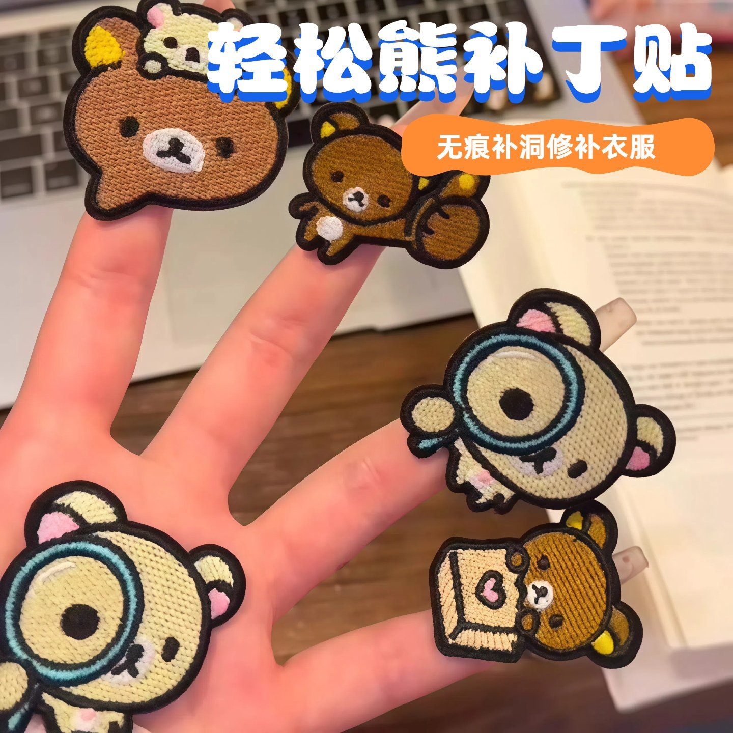 轻松熊卡通补丁自粘免缝衣服无痕修补羽绒服破洞可爱刺绣布贴学生