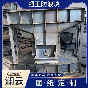 扭王防浪块海岸线放浪石钢模具预制海岸消浪块水泥浇筑钢模具