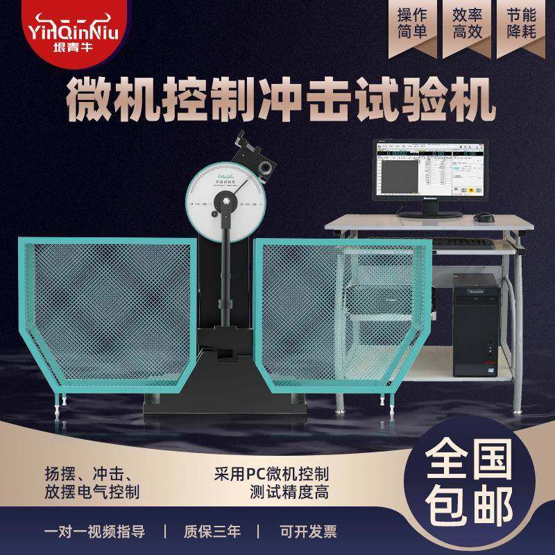 微机全封闭防护罩微机控制金属塑料自动简支梁摆锤冲击试验机测试