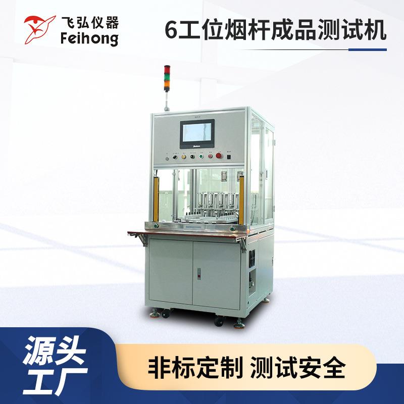 6工位烟杆成品测试机雾化器吸阻口数机寿命测试仪烟雾浓度试验机