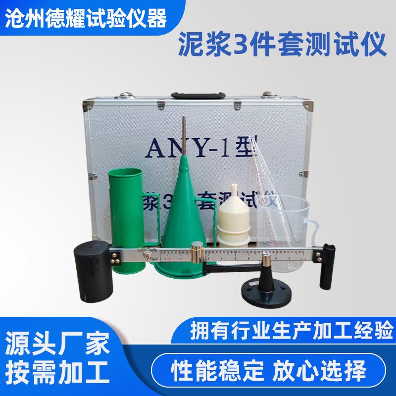 铝合金箱ANY-1型泥浆三件套测试仪泥浆比重计含沙量测定仪粘度计