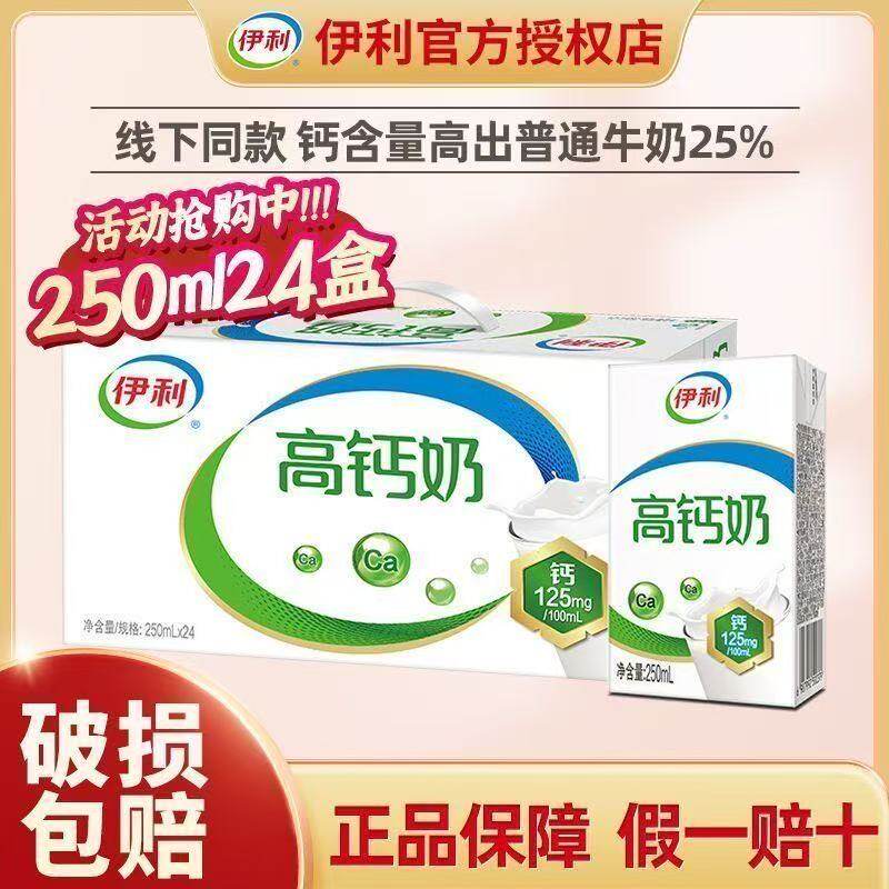 伊利高钙奶250ml*24盒