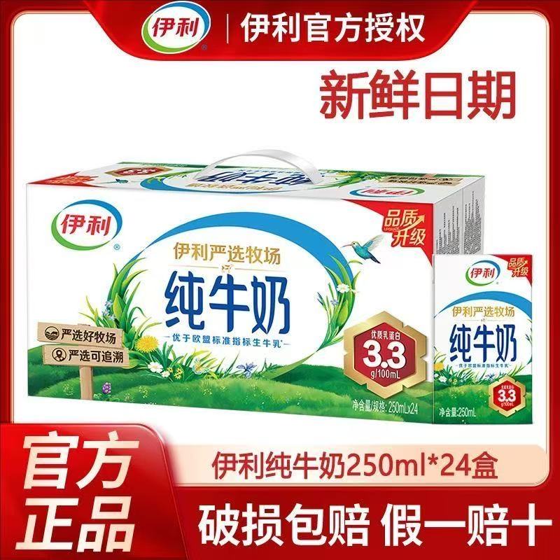 8月伊利纯牛奶整箱250ml*24盒大人学生儿童营养早餐牛奶送礼