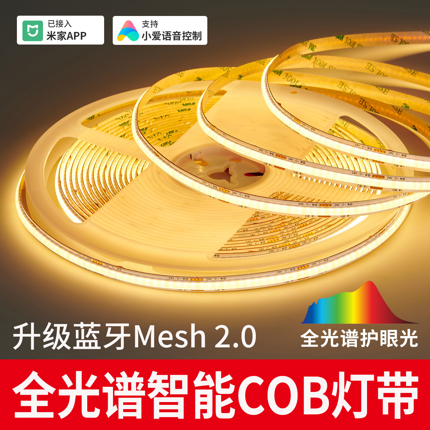已接入米家APP智能COB灯带无极调光调色线形灯自粘氛围灯带
