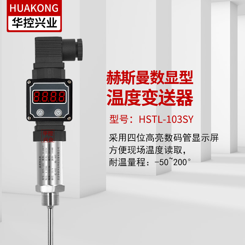 华控  一体化数显温度变送器 PT100传感器 PT1000铂热电阻