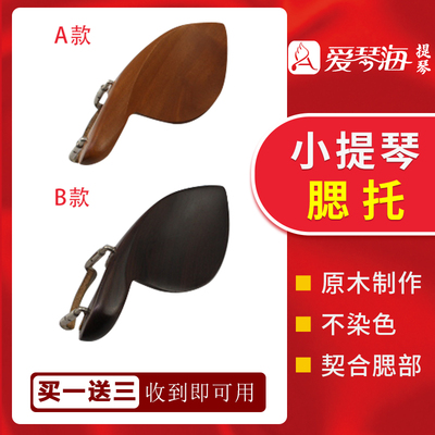 爱琴海小提琴腮托配件腮托垫琴托腮拖1/2/3/4/8乌木腮拖送螺丝