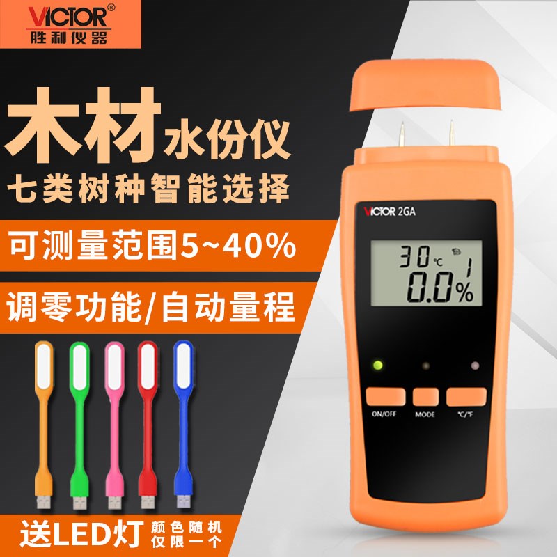 胜利木材水份测试仪VC2GA粮食水分测试仪VC2GB纸张水分测试计2GD