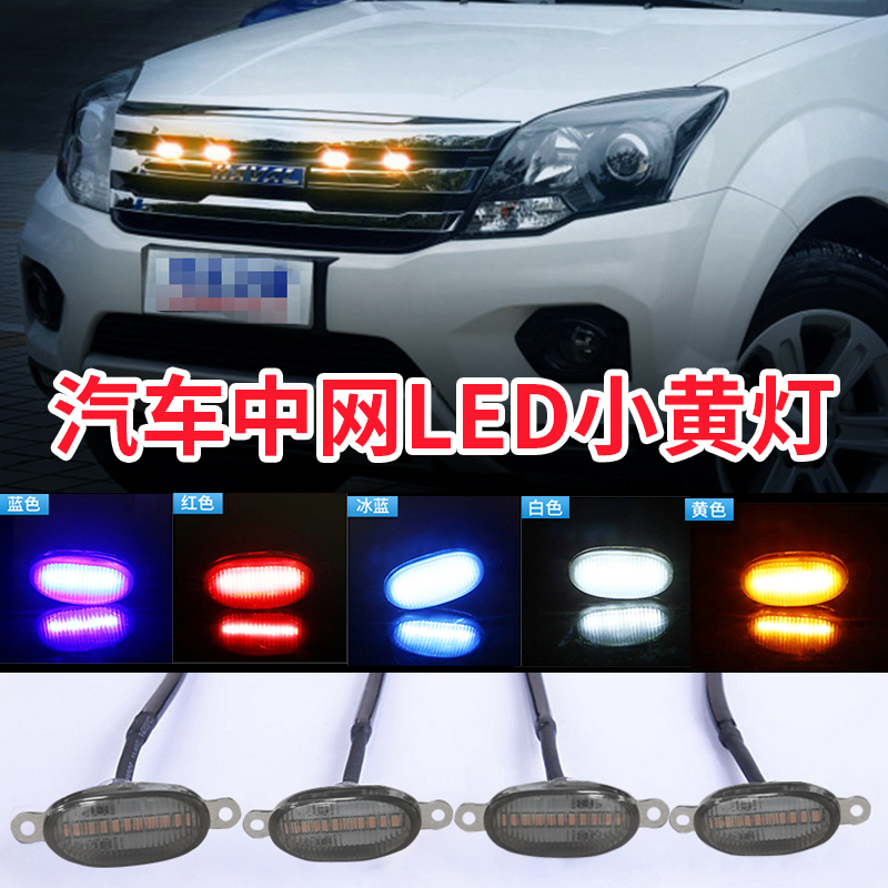 哈弗大狗H5 H6 H9中网灯 哈佛h7 h8 F7 M6LED小黄灯氛围改装饰灯