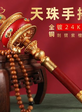 藏式手摇转动轮天珠铜镀金加皮刺猬紫檀木手柄桌面装饰转金筒摆件