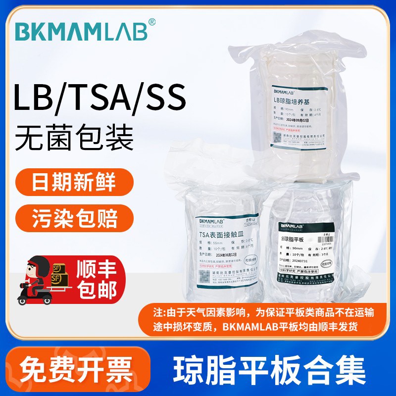 比克曼生物R2A营养琼脂BHI血琼脂LB麦康凯琼脂TSAssEMB平板培养基