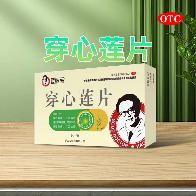 【GoodDoctor/好医生】穿心莲片0.105g*24片/盒