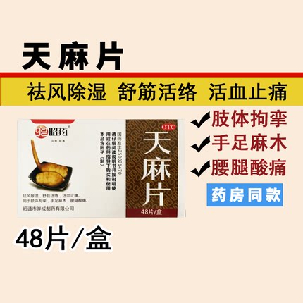 【昭药】 天麻片48片/盒 活血止痛 祛风除湿 舒筋活络