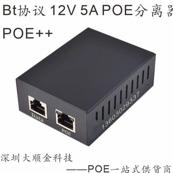 BT协议12V5A分离器PoE++/Hi-PoE大功率PoE分离器60W/BT标准POE++